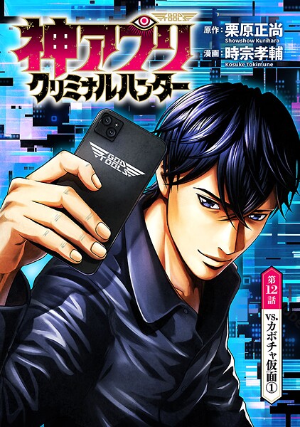 神アプリ クリミナルハンター（話売り） ＃12
