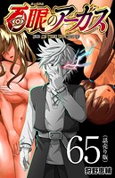 百眼のアーガス（話売り）