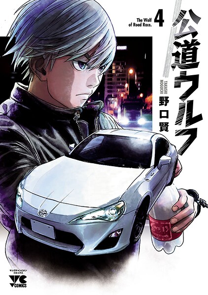 公道ウルフ【期間限定無料】