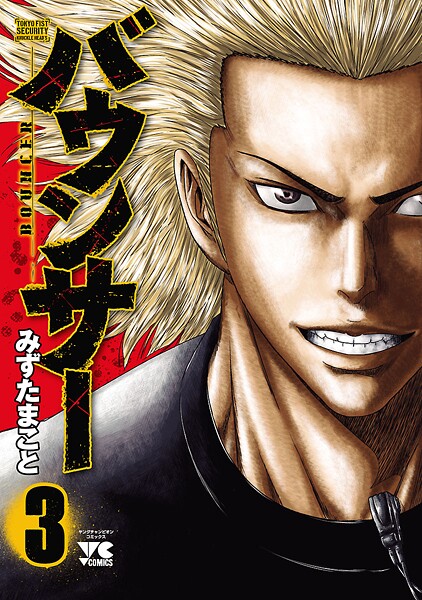 バウンサー【期間限定無料】