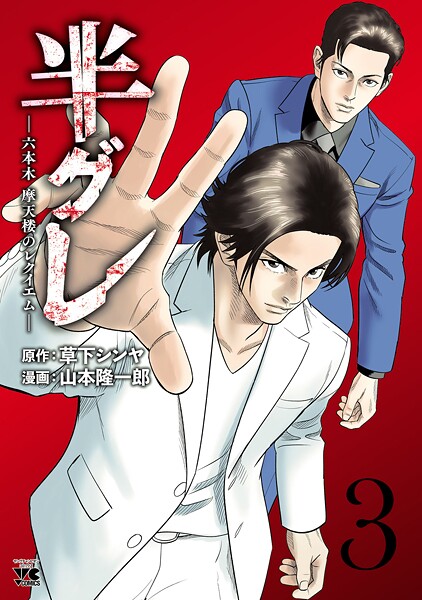 半グレ―六本木 摩天楼のレクイエム―【期間限定無料】