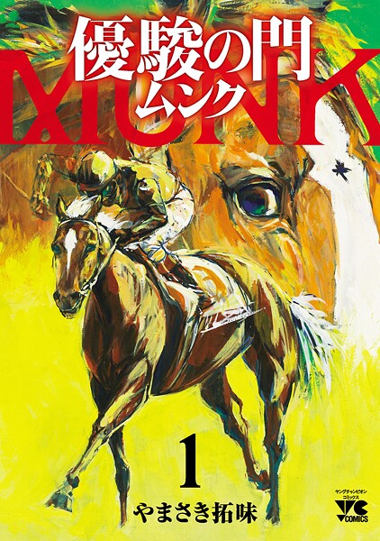 優駿の門 ムンク【期間限定無料】