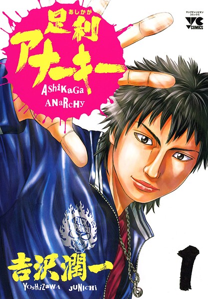 足利アナーキー【期間限定無料】