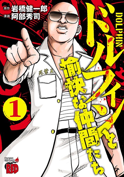 ドルフィンと愉快な仲間たち【期間限定無料】