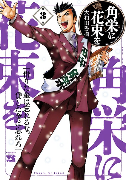 角栄に花束を【期間限定無料】