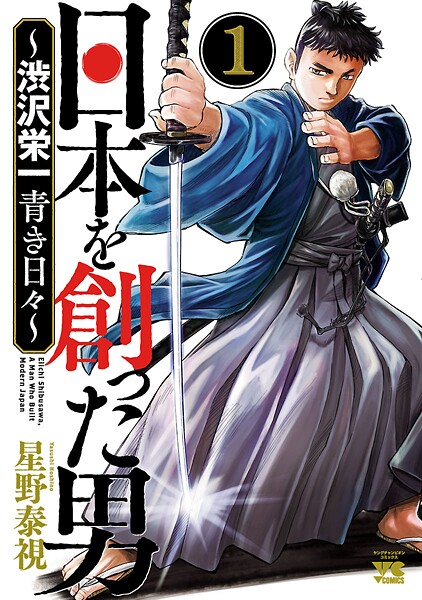 日本を創った男〜渋沢栄一 青き日々〜【期間限定無料】