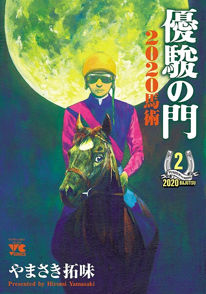 優駿の門2020馬術【期間限定無料】
