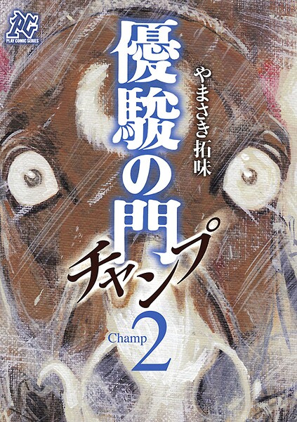 優駿の門-チャンプ-【期間限定無料】