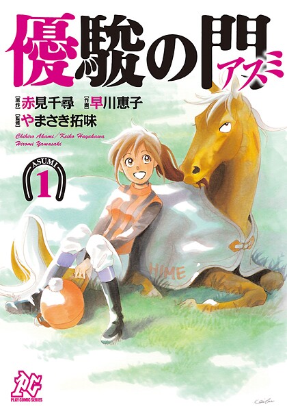 優駿の門-アスミ-【期間限定無料】