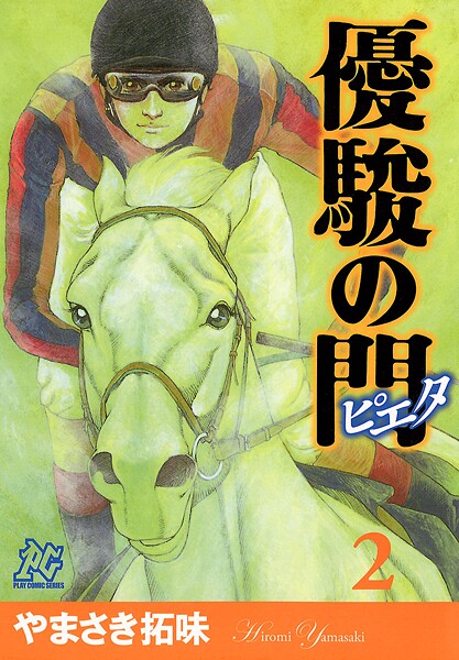 優駿の門-ピエタ-【期間限定無料】
