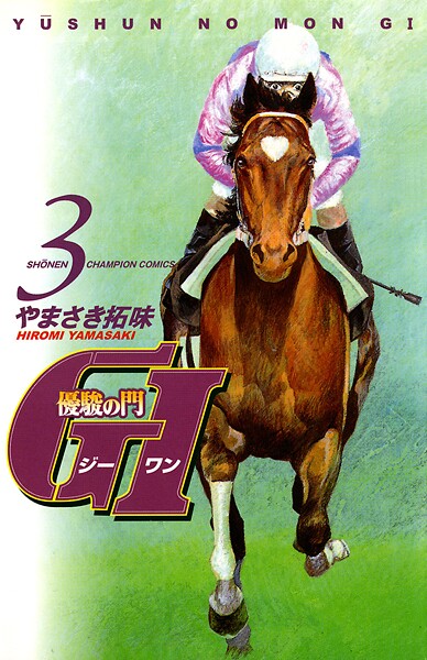 優駿の門 GI（ジーワン）【期間限定無料】