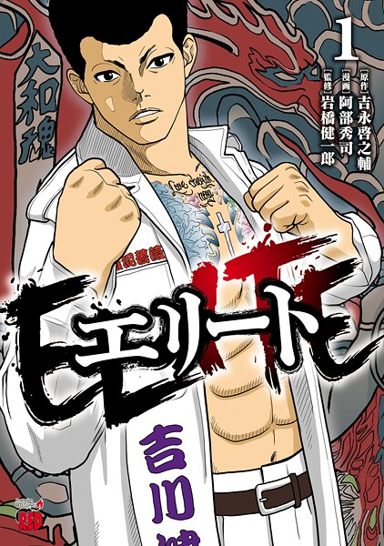 エリート【試し読み増量版】