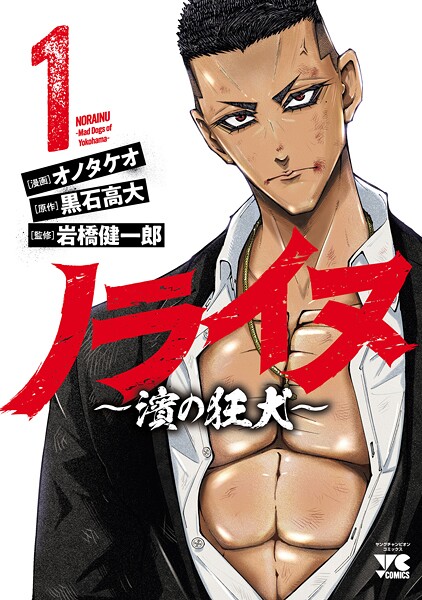 ノライヌ〜濱の狂犬〜【試し読み増量版】