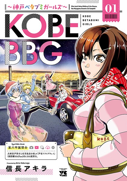 KOBE BBG 〜神戸ベタブミガールズ〜【試し読み増量版】