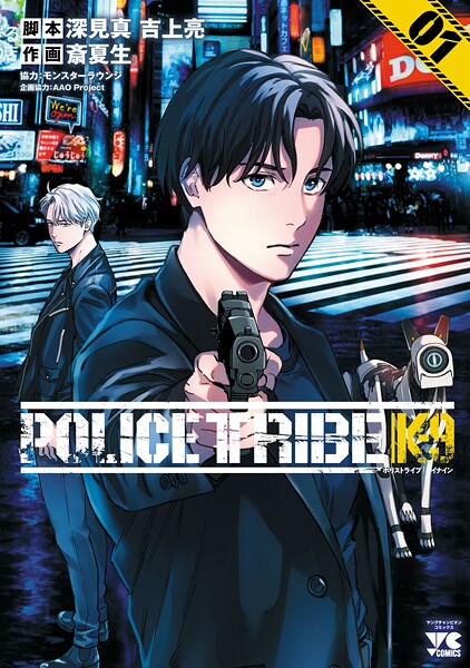 POLICE TRIBE K-9【試し読み増量版】