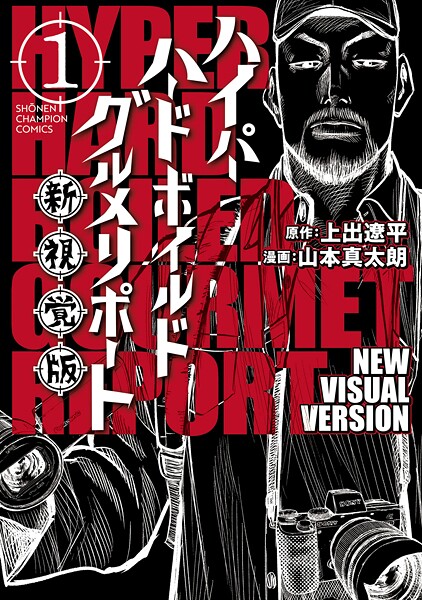 ハイパーハードボイルドグルメリポート新視覚版【試し読み増量版】