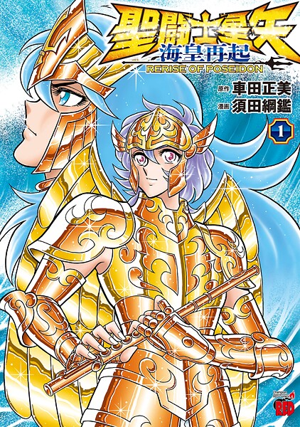 聖闘士星矢 海皇再起 RERISE OF POSEIDON【期間限定無料】