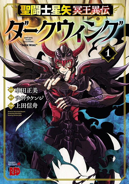 聖闘士星矢 冥王異伝 ダークウィング【期間限定無料】