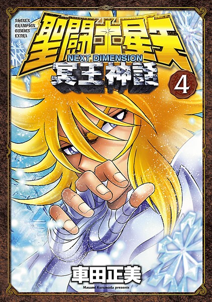 聖闘士星矢 NEXT DIMENSION 冥王神話【期間限定無料】