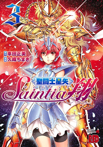 聖闘士星矢セインティア翔【期間限定無料】