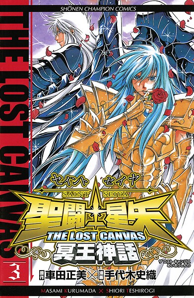 聖闘士星矢 THE LOST CANVAS 冥王神話【期間限定無料】