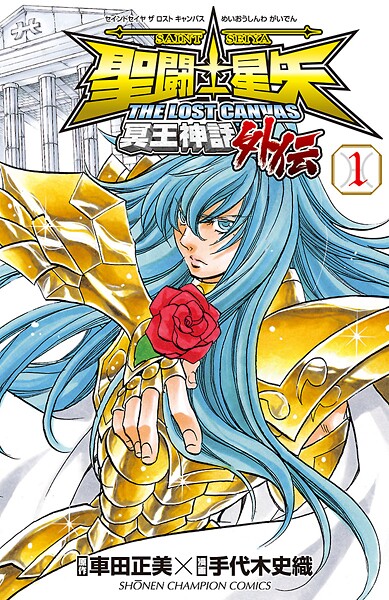 聖闘士星矢 THE LOST CANVAS 冥王神話外伝【期間限定無料】