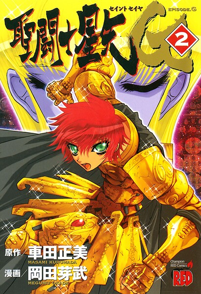 聖闘士星矢EPISODE.G【期間限定無料】
