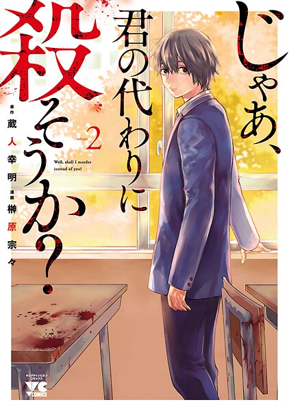 じゃあ、君の代わりに殺そうか？【電子単行本】【期間限定無料】