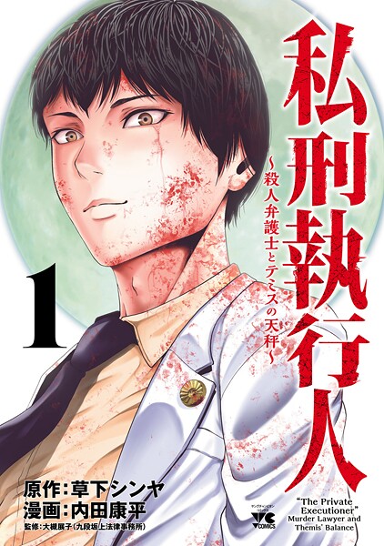私刑執行人〜殺人弁護士とテミスの天秤〜【電子単行本】【期間限定無料】