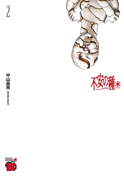 不安の種＊ アスタリスク【期間限定無料】