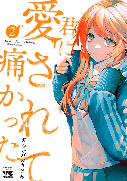 君に愛されて痛かった【秋田書店版】【電子単行本】【期間限定無料】