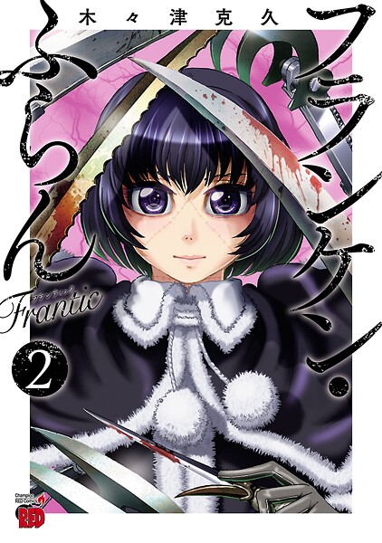 フランケン・ふらん Frantic【期間限定無料】