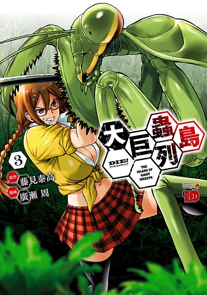 大巨蟲列島【期間限定無料】
