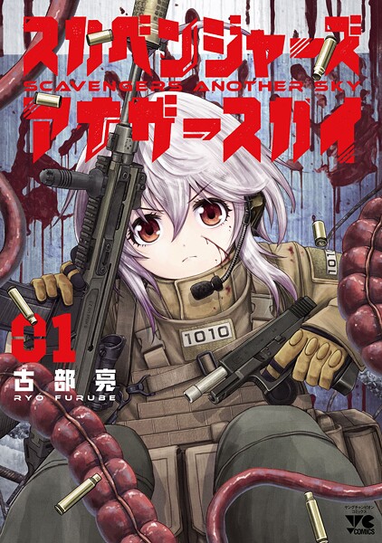スカベンジャーズアナザースカイ【期間限定無料】