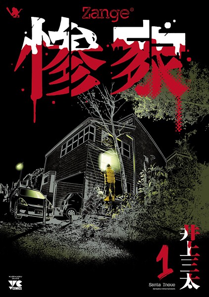 惨家【期間限定無料】