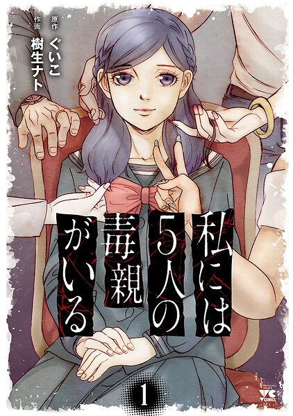 私には5人の毒親がいる【期間限定無料】