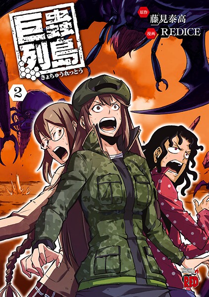 巨蟲列島【期間限定無料】