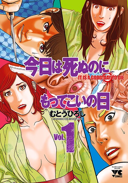 今日は死ぬのにもってこいの日【期間限定無料】
