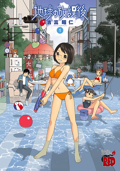 地球の放課後【期間限定無料】