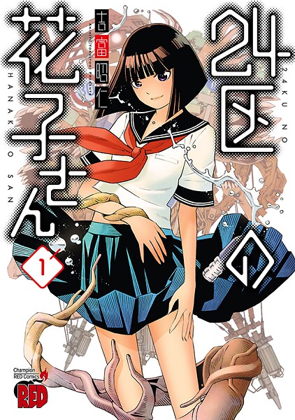 24区の花子さん【期間限定無料】