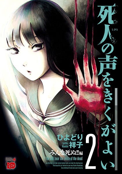 死人の声をきくがよい【期間限定無料】