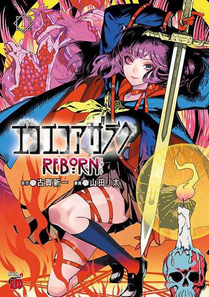 エコエコアザラクREBORN【期間限定無料】