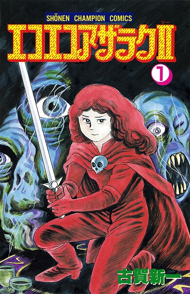 エコエコアザラク2【期間限定無料】