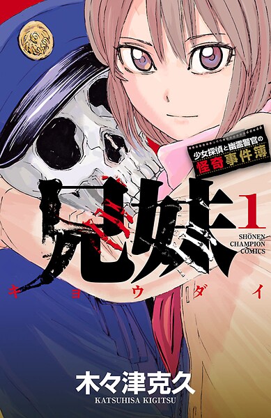 兄妹 少女探偵と幽霊警官の怪奇事件簿【期間限定無料】