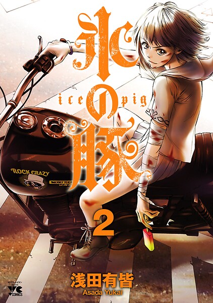 氷の豚【期間限定無料】