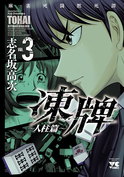 凍牌（とうはい）〜人柱篇〜【期間限定無料】