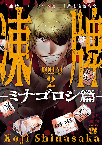 凍牌〜ミナゴロシ篇〜【期間限定無料】