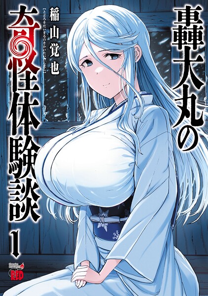 轟大丸の奇怪体験談【試し読み増量版】