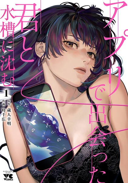 アプリで出会った君と水槽に沈む【電子単行本】【試し読み増量版】