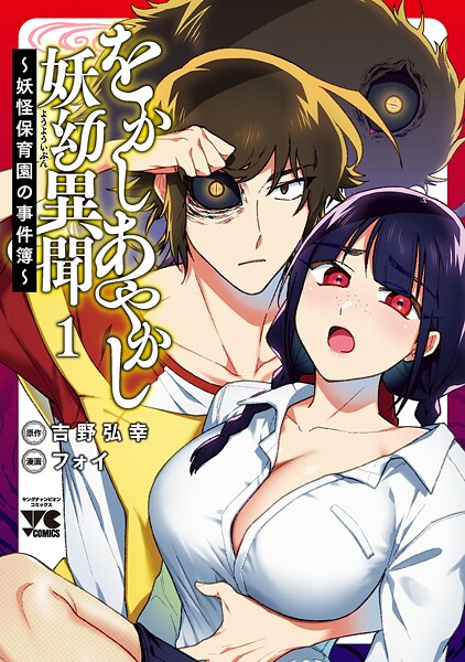 をかしあやかし妖幼異聞〜妖怪保育園の事件簿〜【試し読み増量版】